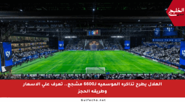 الهلال يطرح تذاكره الموسمية لـ6600 مشجع.. تعرف على الأسعار وطريقة الحجز